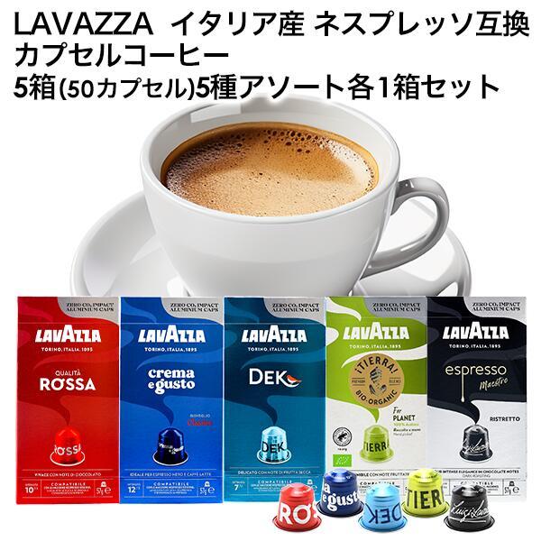 LAVAZZA ラバッツァ イタリア産 ネスプレッソ 互換 5箱 50カプセル 5種アソート 各1箱...