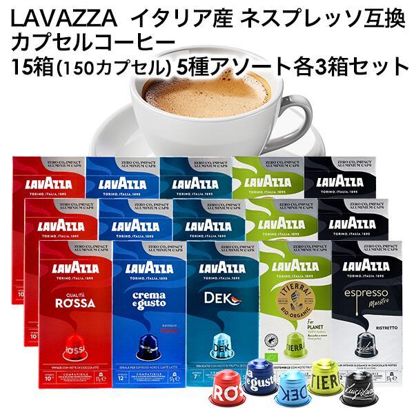 LAVAZZA ラバッツァ イタリア産 ネスプレッソ 互換 15箱 150カプセル 5種アソート 各...