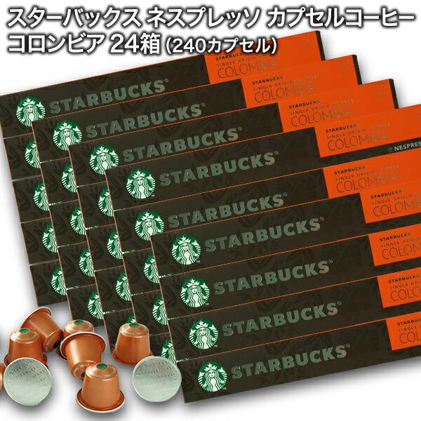 Starbucks スターバックス ネスプレッソ コロンビア10個入×24箱 240カプセル【3〜4...