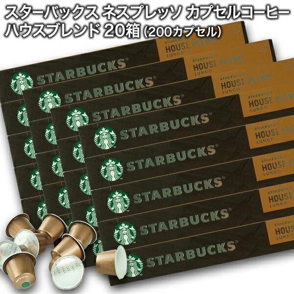 Starbucks スターバックス ネスプレッソ ハウスブレンド ルンゴ10個入×20箱 200カプ...