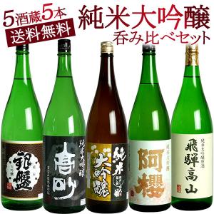 全5酒蔵 純米大吟醸酒 飲み比べ 5本セット 全国 純米大吟醸