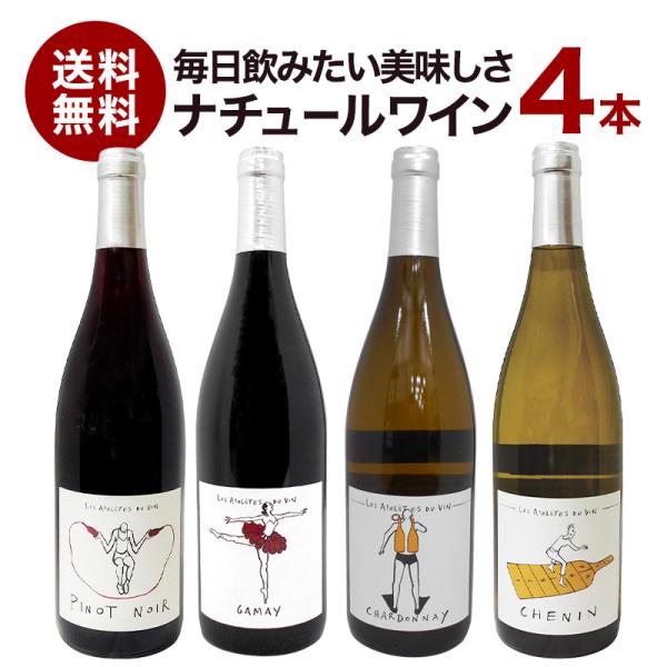 ナチュール ワイン レ ザスレット デュ ヴァン 4本セット ［冷蔵のみ］【4〜5営業日以内に出荷】...