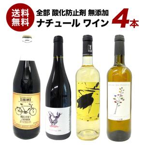 すべて 酸化防止剤 無添加ワイン オーガニックワイン 赤白 4本セット[W]［冷蔵のみ］【4〜5営業日以内に出荷】【送料無料】｜meshiya