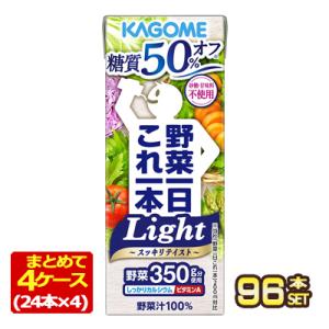 カゴメ 野菜一日これ一本　Light　200ml 紙パック×96本 [24本×4箱]  [送料無料] 【3〜4営業日以内に出荷】｜meshiya