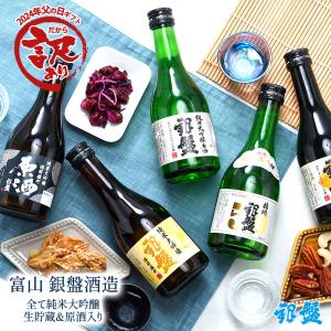 日本酒 ギフト 5酒蔵の全て純米大吟醸 飲み比べ300ml 5本組セット[原酒1本入り]［常温］