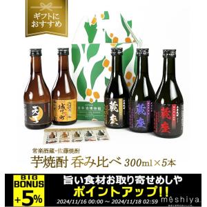 ［ギフトにおすすめ］2酒蔵の芋焼酎 飲み比べ300ml 5本組セット［常温］【5〜8営業日内に出荷】【送料無料】｜meshiya