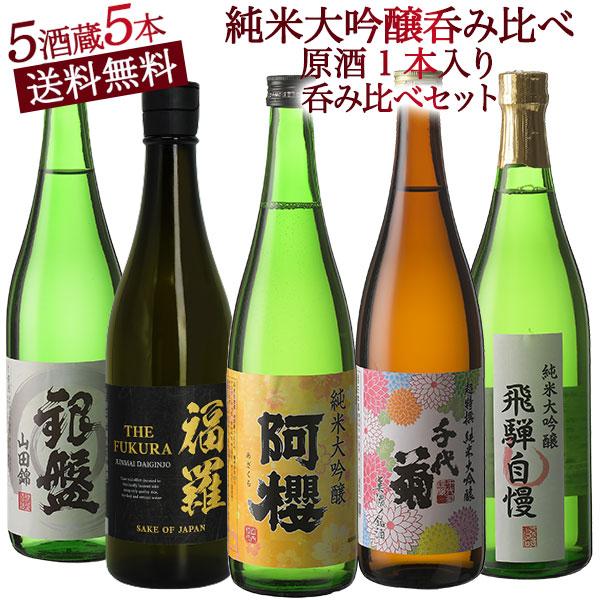 5酒蔵の 純米大吟醸 飲み比べ 720ml 5本組セット [原酒1本入り]［JS19］［常温］【3〜...