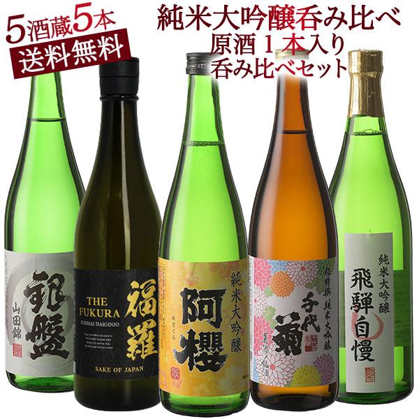 5酒蔵の純米大吟醸 飲み比べ720ml 5本組セット[原酒1本入り]【送料無料】［常温］【3〜4営業...