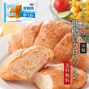 ≪糖質約47%OFF!!!≫ 「低糖質＆常温＆長期保存」 低糖質クロワッサン36個セット【送料無料】［常温］【3〜4営業日以内に出荷】