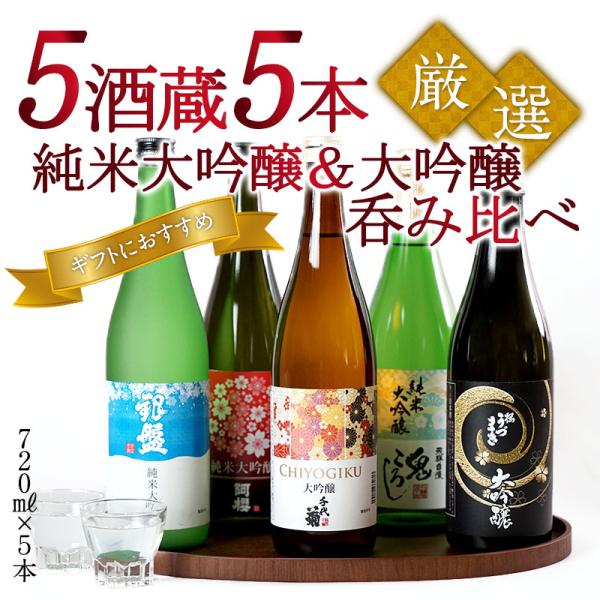 日本酒 5酒蔵の純米大吟醸・大吟醸 飲み比べ720ml 5本組セット 送料無料［常温］【3〜4営業日...