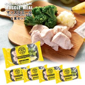 ゴールドジム マッスルミール （ブロッコリー＆チキン＆卵白） プロテイン41g×5食セット［冷凍］【3〜4営業日以内に出荷】｜meshiya