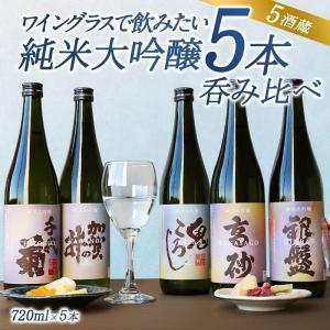 日本酒まとめ売り　720ml×5本　純米大吟醸入り 5酒蔵の 純米大吟醸 飲み比べ720ml 5本組セット[原酒1本入り]［JS19