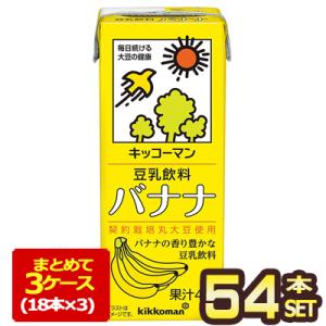 キッコーマン豆乳飲料 バナナ200ml 紙パック×54本[18本×3箱] [賞味期限：製造より90日]【3〜4営業日以内に出荷】 送料無料｜meshiya