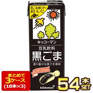 キッコーマン豆乳飲料 黒ごま200ml 紙パック×54本[18本×3箱] [賞味期限：製造より90日]【3〜4営業日以内に出荷】 送料無料｜meshiya