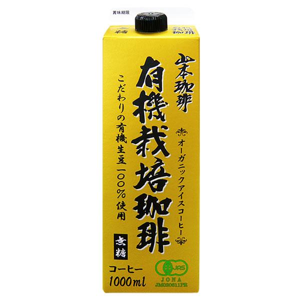 山本珈琲 有機栽培珈琲 オーガニックアイスコーヒー 無糖 ブラック 1L紙パック×6本【3〜4営業日...