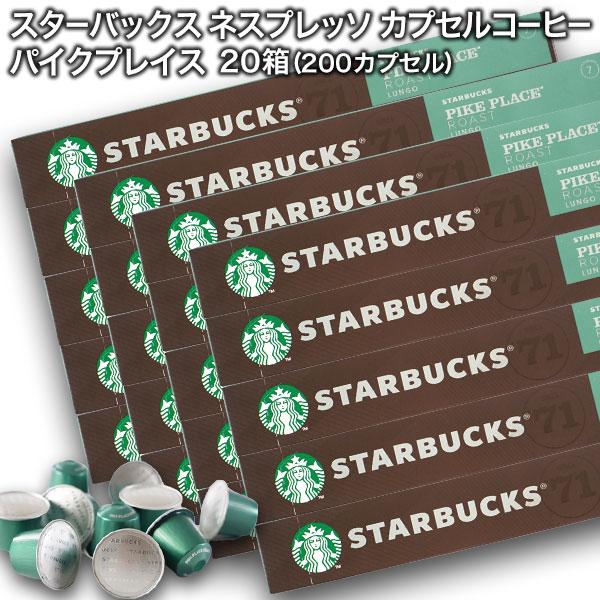 starbucks スターバックス ネスプレッソ パイクプレイスロースト×10個入×20箱 200カ...