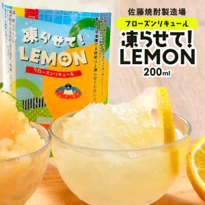 ［蔵元直送：佐藤焼酎］フローズンリキュール 凍らせて！LEMON 贅沢なれもん 200ml【3〜4営業日以内に出荷】｜meshiya