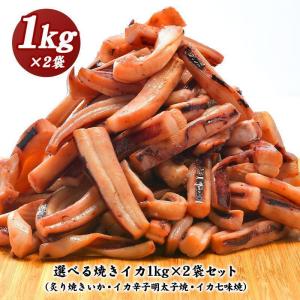 選べる美味しい焼きイカセット［炙り焼きイカ・イカ七味焼き・イカ辛子明太子焼き］1kg×2袋セット［冷凍］【4〜5営業日以内に出荷】【送料無料】｜meshiya