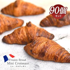 ミニ クロワッサン 30g×90個 冷凍パン フランス産 大容量セット［冷凍］便でお届け