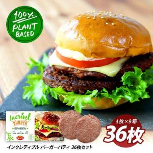 ［Outlet］インクレディブルバーガーパティ36枚セット［賞味期限：2022年12月9日］［冷凍］