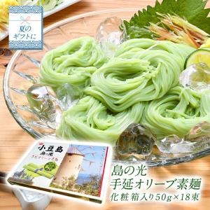 島の光手延オリーブそうめん化粧箱入り50g×18束［常温］【4〜5営業日以内に出荷】｜meshiya