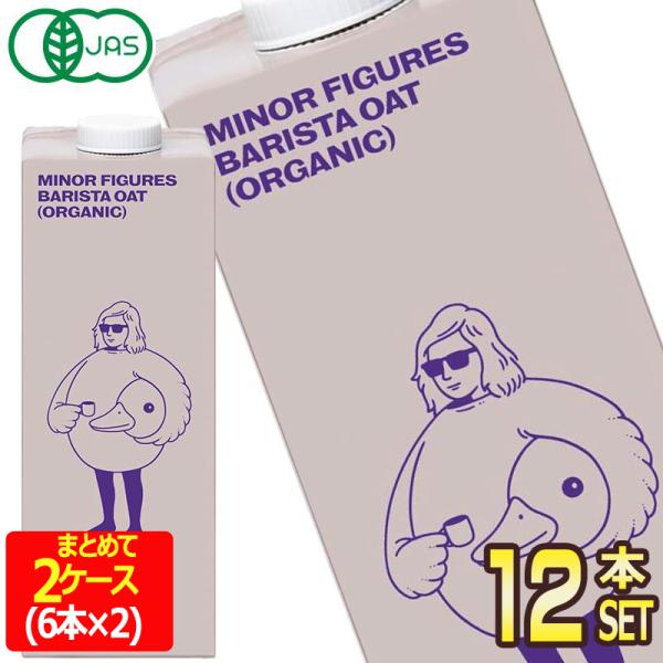 マイナーフィギュアズ 有機JAS認定 バリスタ オーツミルク 1000ml紙パック×12本[6本×2...