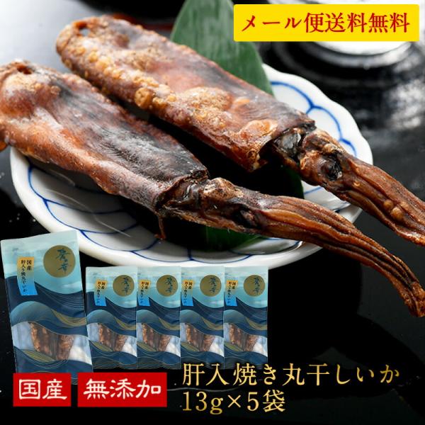 国産 海鮮おつまみ 碧の幸 肝入り焼き丸干しいか 13g×5袋セット［メール便］【3〜4営業日以内に...