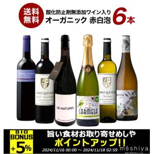 酸化防止剤無添加ワイン入り すべてオーガニックワイン 赤白泡 ワインセット 6本 [W]［常温］【送料無料】【4〜5営業日以内に出荷】｜meshiya