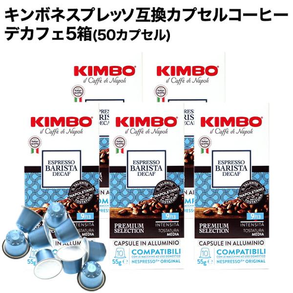 KIMBO キンボ イタリア産 ネスプレッソ 互換 アルミニウムデカフェ×5箱 50カプセル【3〜4...