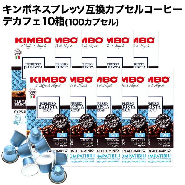 KIMBO キンボ イタリア産 ネスプレッソ 互換 アルミニウムデカフェ×10箱 100カプセル【3...