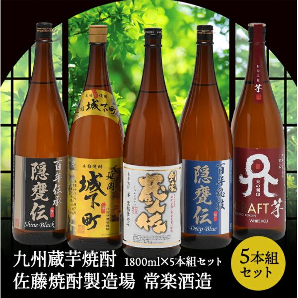 九州蔵 芋焼酎飲み比べ1800ml×5本組セット　佐藤焼酎製造場 常楽酒造【送料無料】［常温］【2〜...