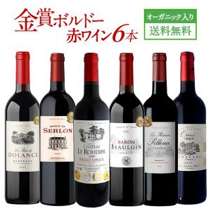 全部 金賞受賞ボルドー オーガニック 赤ワイン 6本セット [W] 金賞ワイン オーガニックワイン［...