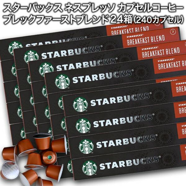 starbucks スターバックス ネスプレッソ ブレックファーストブレンド×10個入×24箱 24...