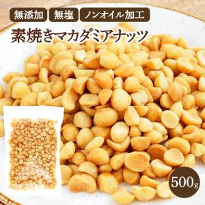 無添加・無塩・ノンオイルロースト マカダミアナッツ素焼き