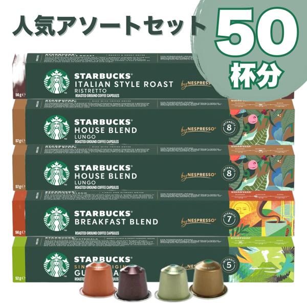 人気アソートセット スターバックス ネスプレッソ カプセルコーヒー 50個（10個入り×5箱） [並...