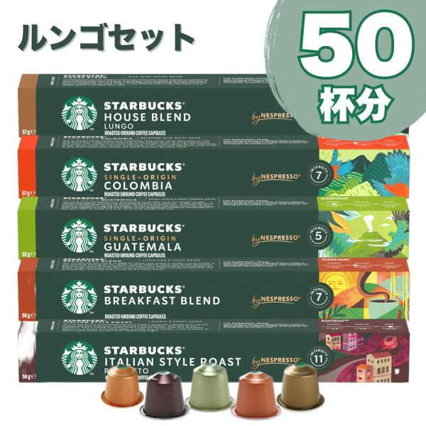 ルンゴセット スターバックス ネスプレッソ カプセルコーヒー 50個(10個入x5箱) 5種アソート...