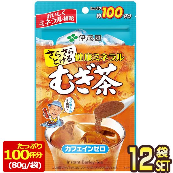 伊藤園 さらさら健康ミネラルむぎ茶（約100杯分） 80ｇ×12袋[6袋×2箱]【3〜4営業日以内に...