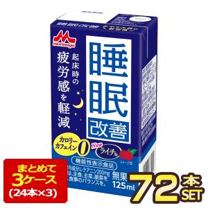 森永乳業 睡眠改善 125ml紙パック×72本[24本×3箱]【3〜4営業日以内に出荷】[送料無料]｜meshiya