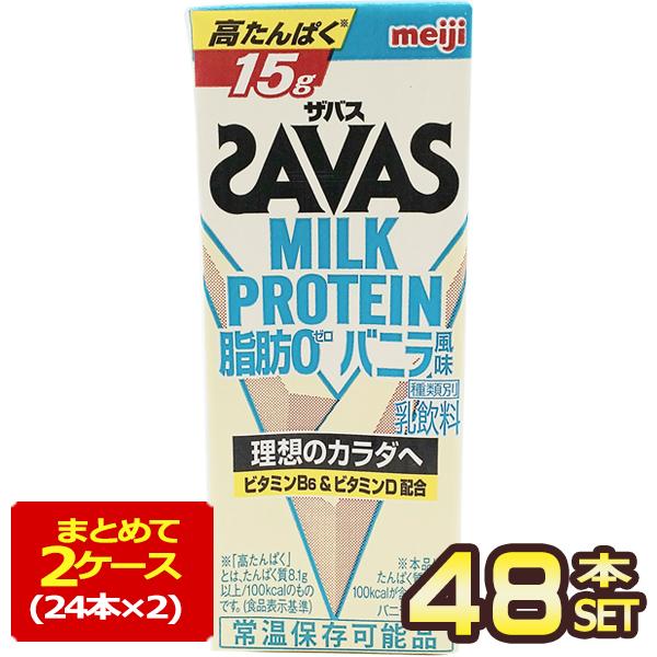 明治乳業 ザバス(SAVAS) バニラ風味 ミルクプロテイン脂肪0 200ml紙パック×48本[24...
