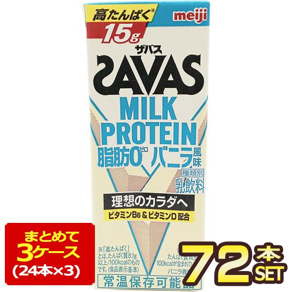 明治乳業 ザバス(SAVAS) バニラ風味 ミルクプロテイン脂肪0 200ml紙パック×72本[24...