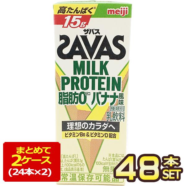 明治乳業 ザバス(SAVAS) バナナ風味 ミルクプロテイン脂肪0 200ml紙パック×48本[24...