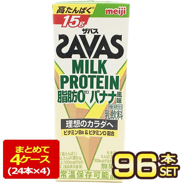 明治乳業 ザバス(SAVAS) バナナ風味 ミルクプロテイン脂肪0 200ml紙パック×96本[24...