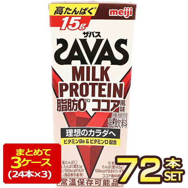 明治乳業 ザバス(SAVAS) ココア風味 ミルクプロテイン脂肪0 200ml紙パック×72本[24...