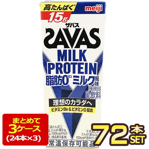 明治乳業 ザバス(SAVAS) ミルク風味 ミルクプロテイン脂肪0 200ml紙パック×72本[24...
