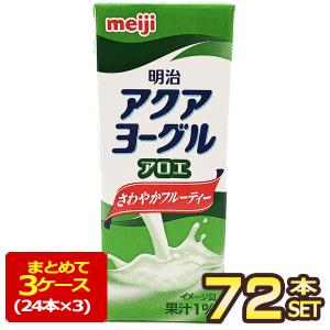 明治乳業 アクアヨーグル アロエ 清涼飲料水 飲むヨーグルト 乳酸菌 200ml紙パック×72本[24本×3箱]【3〜4営業日以内に出荷】[送料無料]｜meshiya