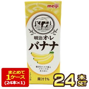 明治乳業 明治オ・レバナナ ジュース バナナオレ バナナジュース 200ml紙パック×24本【3〜4営業日以内に出荷】[送料無料]｜meshiya