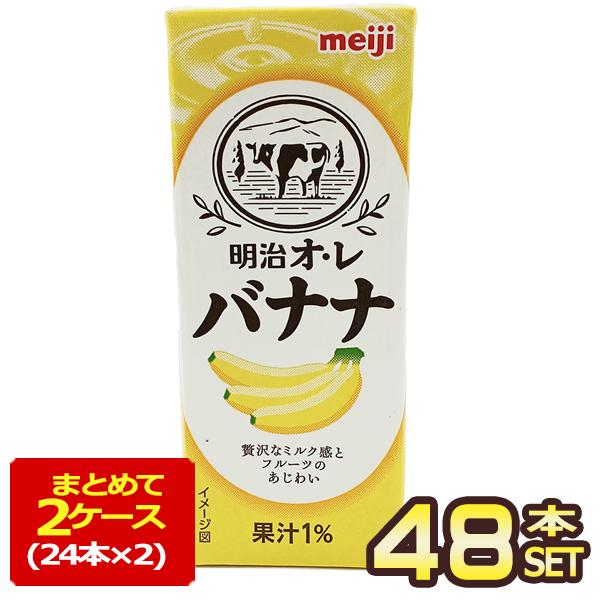 明治乳業 明治オ・レバナナ ジュース バナナオレ バナナジュース 200ml紙パック×48本[24本...