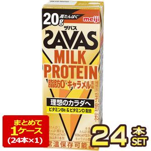 明治乳業 ザバス(SAVAS)MILK PROTEIN脂肪0キャラメル風味 ミルクプロテイン 200ml紙パック×24本【3〜4営業日以内に出荷】[送料無料]｜meshiya