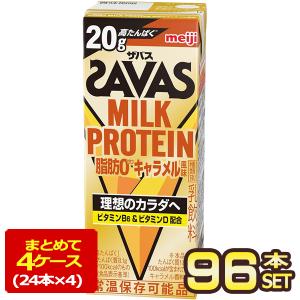 明治乳業 ザバス(SAVAS)MILK PROTEIN脂肪0キャラメル風味 ミルクプロテイン 200ml紙パック×96本[24本×4箱]【3〜4営業日以内に出荷】[送料無料]｜meshiya