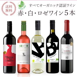 お試し 全部 オーガニックワイン 赤 白 ロゼ 5本 セット [W][WT53]  ワインセット [常温]【送料無料】【4〜5営業日以内に出荷】 母の日 父の日 ギフト｜meshiya